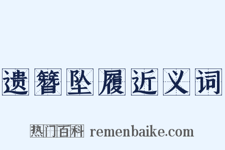 遗簪坠履近义词是什么意思的图片